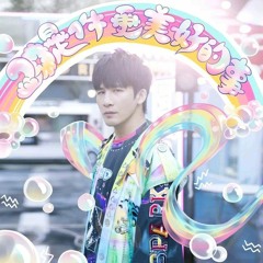 大张伟 - 我是一颗跳跳糖 나는 팝핑캔디