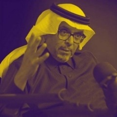 بودكاست حوارات المعرفة مع الدكتور سعد البازعي