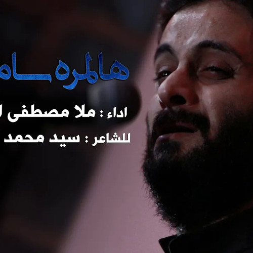 ‎⁨هالمره_سامحني_ملا_مصطفى_السوداني⁩