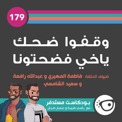 #179: وقفوا ضحك ياخي فضحتونا