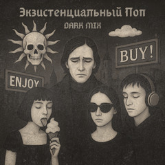 Клоуны для Пидорасов (Dark Mix)