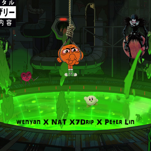 你母親是一顆大西瓜ft. NAT,7drip,Peter Lin
