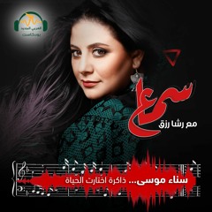 سماع | سناء موسى... ذاكرة اختارت الحياة | رشا رزق