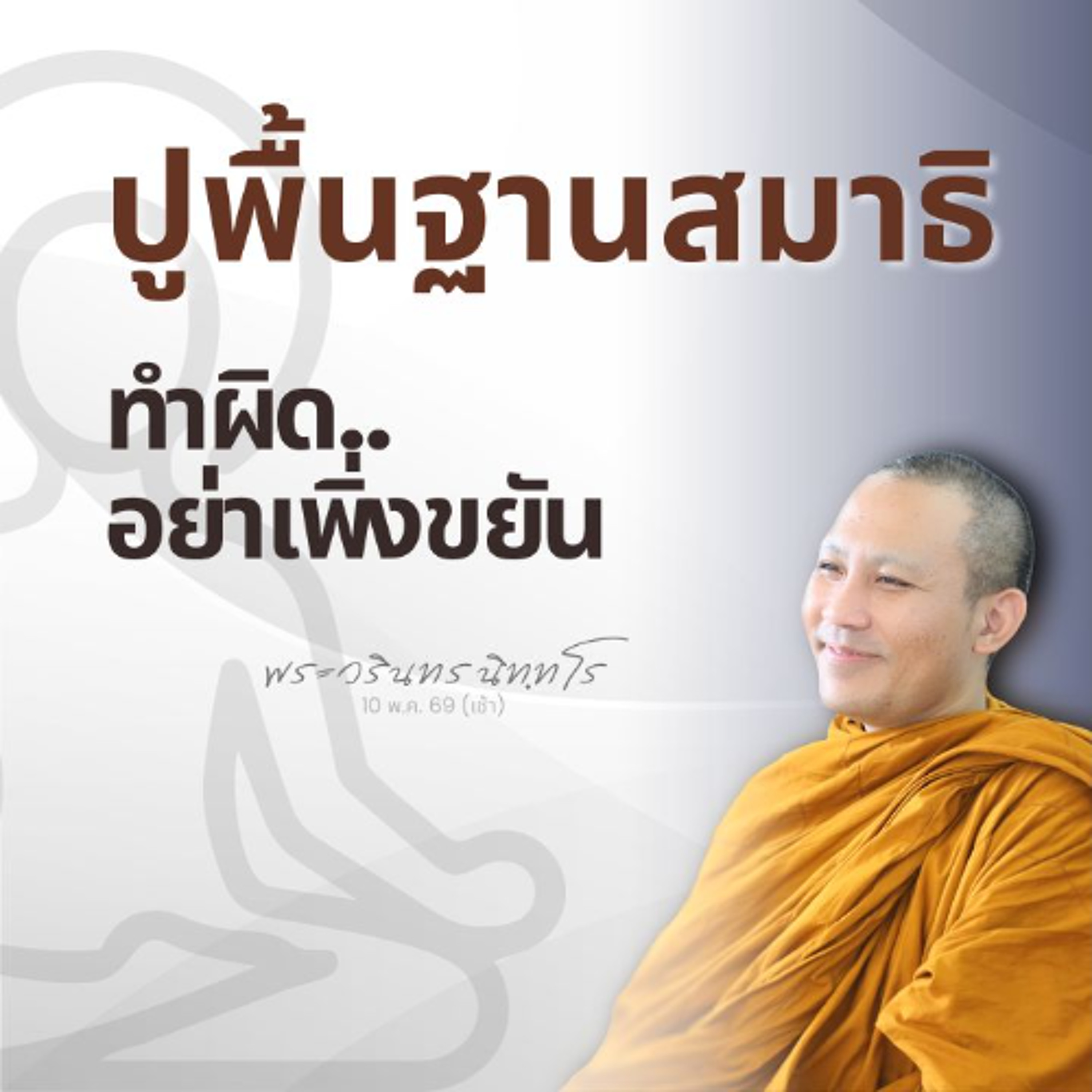 ไม่ทำด้วยความอยาก · สร้างเหตุ ไม่ทำผล · ทำด้วยใจที่ผ่อนคลาย | พระวรินทร นิทฺทโร | 10 พ.ค. 69 (เช้า)