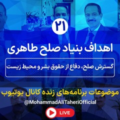 اهداف بنیاد صلح طاهری - گسترش صلح، دفاع از حقوق بشر و محیط زیست