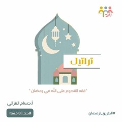 ٦- تراتيل - الطريق لرمضان - أ. حسام الغزالي