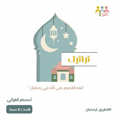 ٦- تراتيل - الطريق لرمضان - أ. حسام الغزالي
