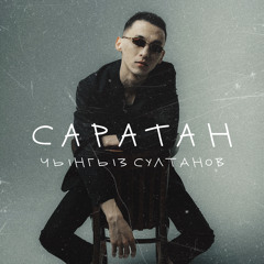 Саратан