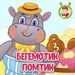 Бегемотик Ломтик