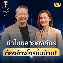 TEDED / ทีเด็ด / EP.6 :  ทำไมหลายองค์กร ต้องจ้างโจรขึ้นบ้าน!!