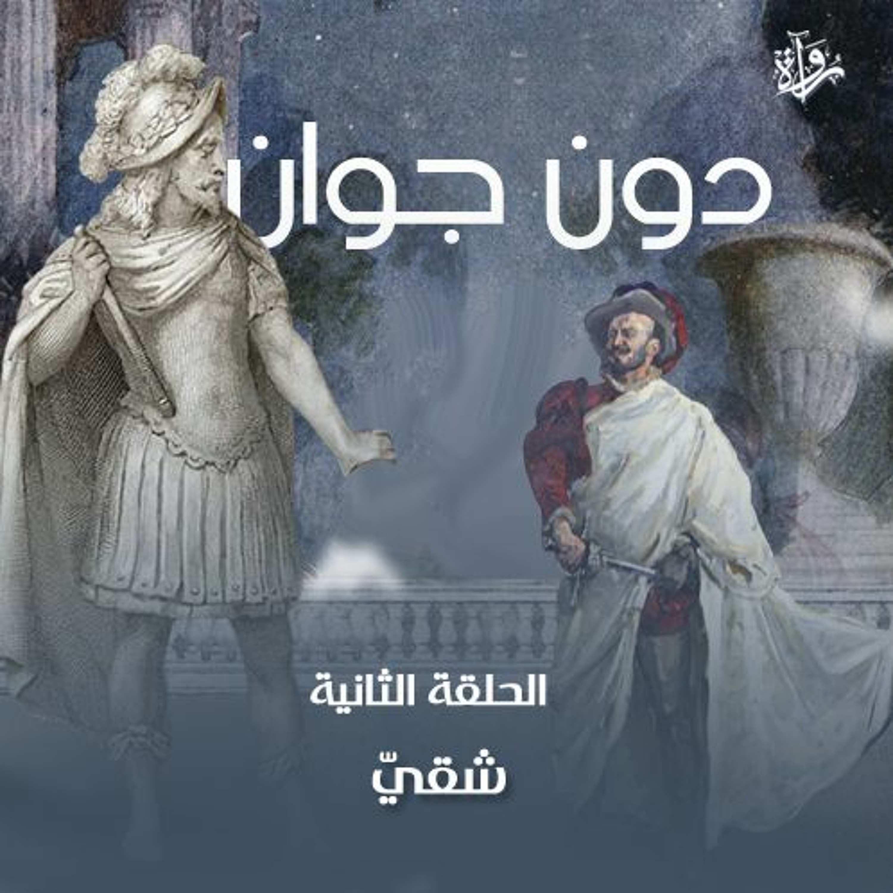 دون جوان| الحلقة الثانية: شقيّ episode artwork