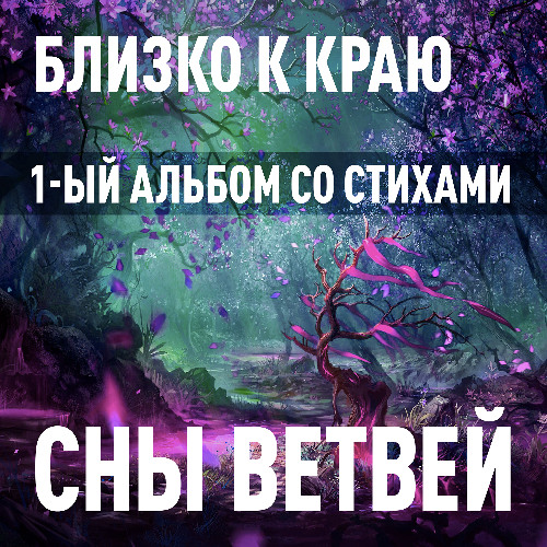 13 - У листьев дерева один корень (стих)