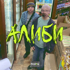 Алиби (prod. by UGLYKILLAH)