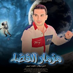 مزمار الفضاء احمد ميمو 2024