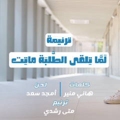 6- لما تلقى الطبة ماتت-متى رشدي