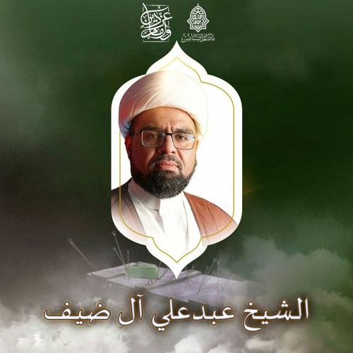 المجلس الحسيني - الشيخ عبدعلي آل ضيف - استشهاد الإمام المجتبى"ع" ليلة 7 صفر | 1443هـ | 2021م