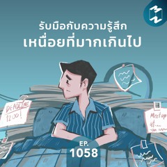 MM EP.1058 | รับมือกับความรู้สึกเหนื่อยที่มากเกินไป