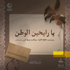 يا رايحين الوطن