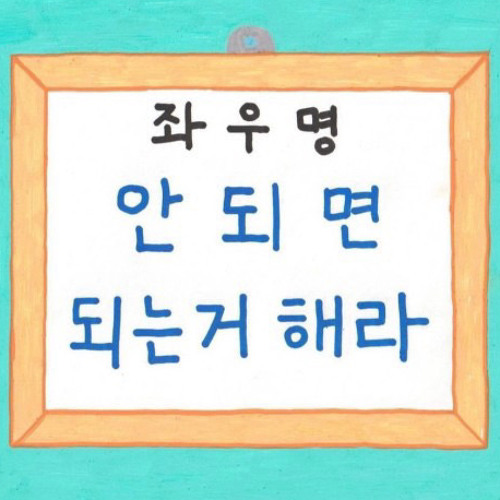 안 되면 되는 거 해라(club mixset)