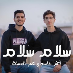 سلام سلام - أحمد جاسم & عمر العملة