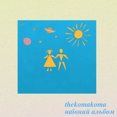 Thekomakoma - Наївний Альбом