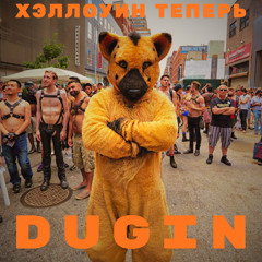 Хэллоуин теперь (праздник квадроберов и фурри)