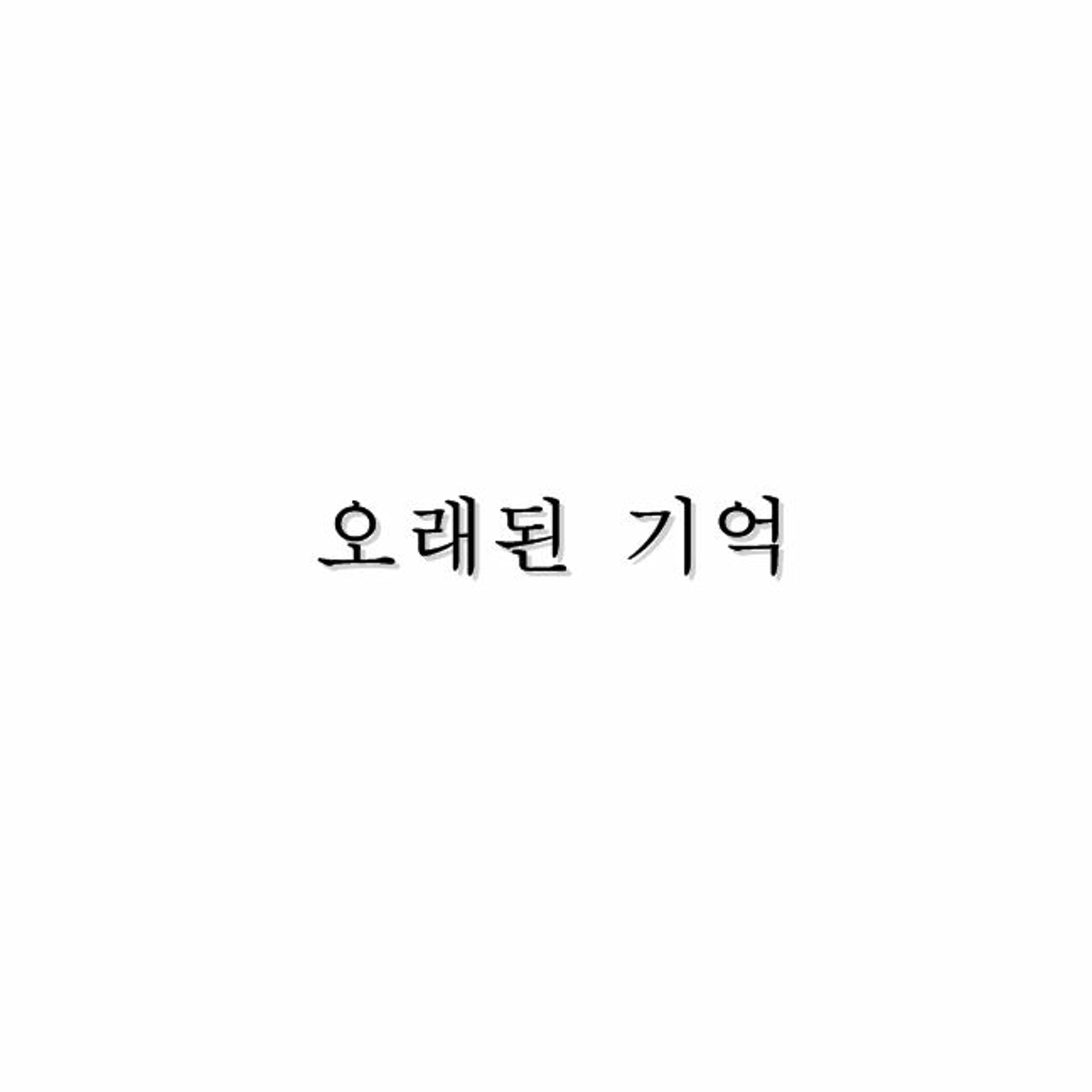 오래된 기억 (Old Memory) episode artwork