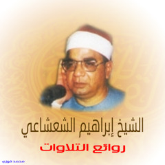 ما تيسر من سورة البقرة - إبراهيم عبد الفتاح الشعشاعي