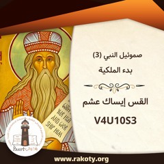 V4U10S3 صموئيل النبي (3) - بدء الملكية - القس إيساك عشم