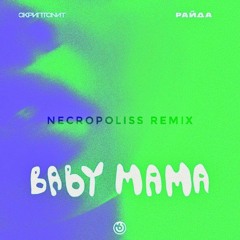 Скриптонит & Райда - Baby mama(NECROPOLISS 2020 SUMMER REMIX)