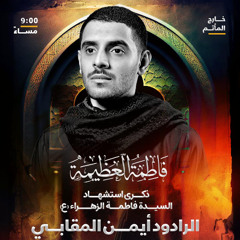 ‎قلب المظلمة | الرَّادود أيمن المقابي | ليلة ثاني استشهاد فاطمة الزهراء"ع" | 1447هـ | 2025مـ