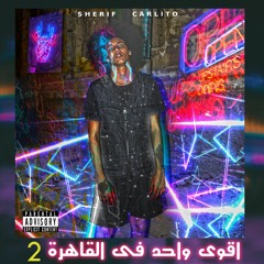 اقوى واحد فى القاهره 2