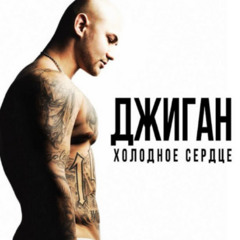 ДЖИГАН ОТПУСТИ [flip]