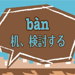 bàn：机、検討する