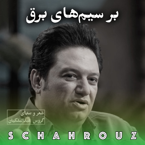 گروس عبدالملکیان | بر سیم‌های برق