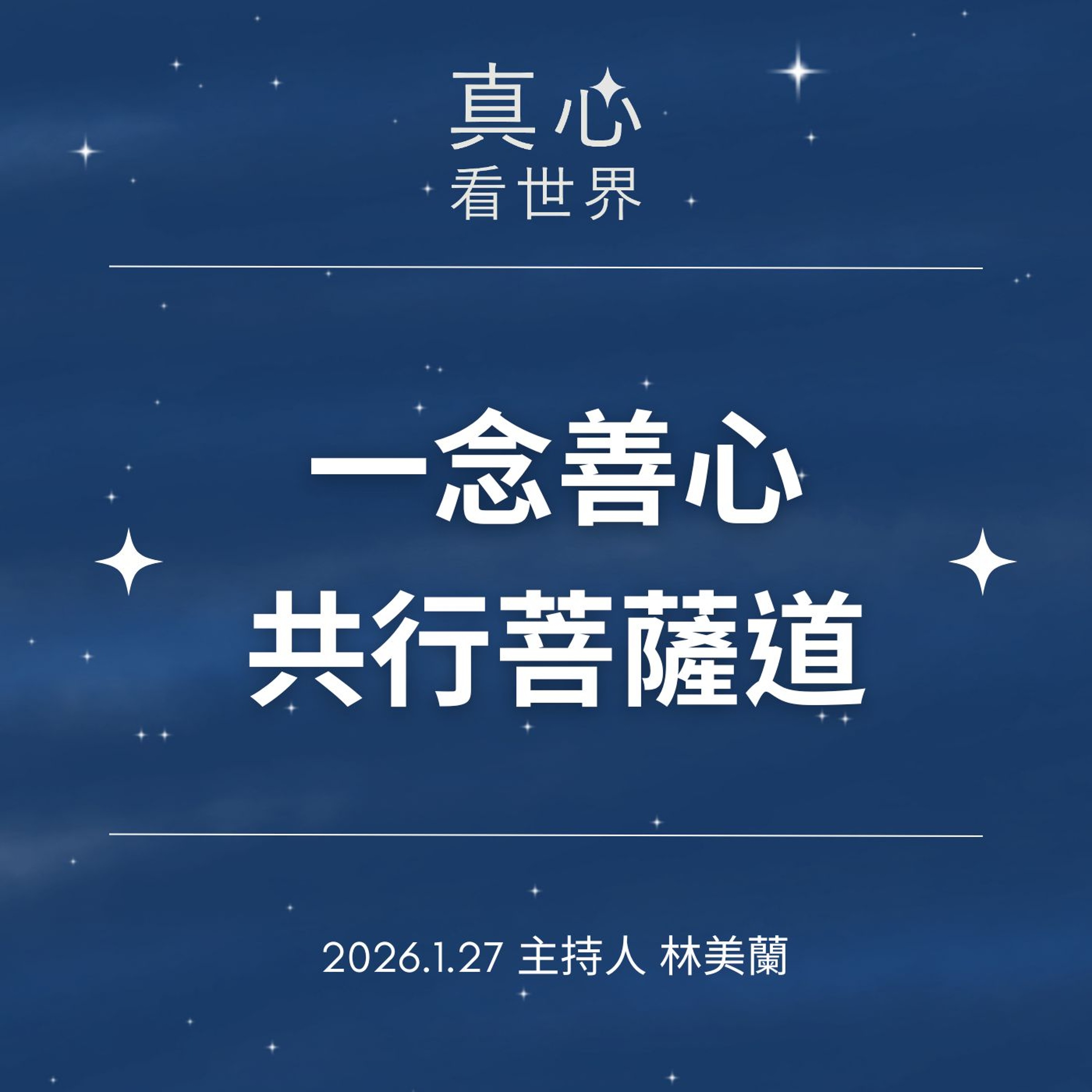 【真心看世界】一念善心共行菩薩道0127