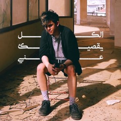 الكل يقصيك عني | Adele Cover