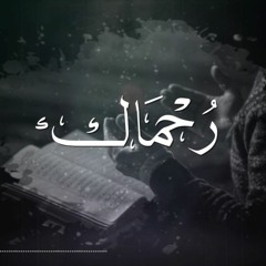 رُحماك