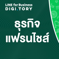 ใช้ LINE ทำ ธุรกิจแฟรนไชส์  | DIGITORY x LINE for Business | EP. 30