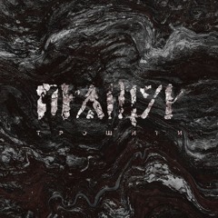 П Р А Щ У Р - Д Е Р В І Ш