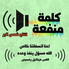 احنا اتسفلتنا خلاص  - الله مسؤول ينفذ وعده القس ميخائيل رمسيس