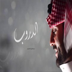 الدروب