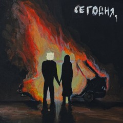 сегодня.