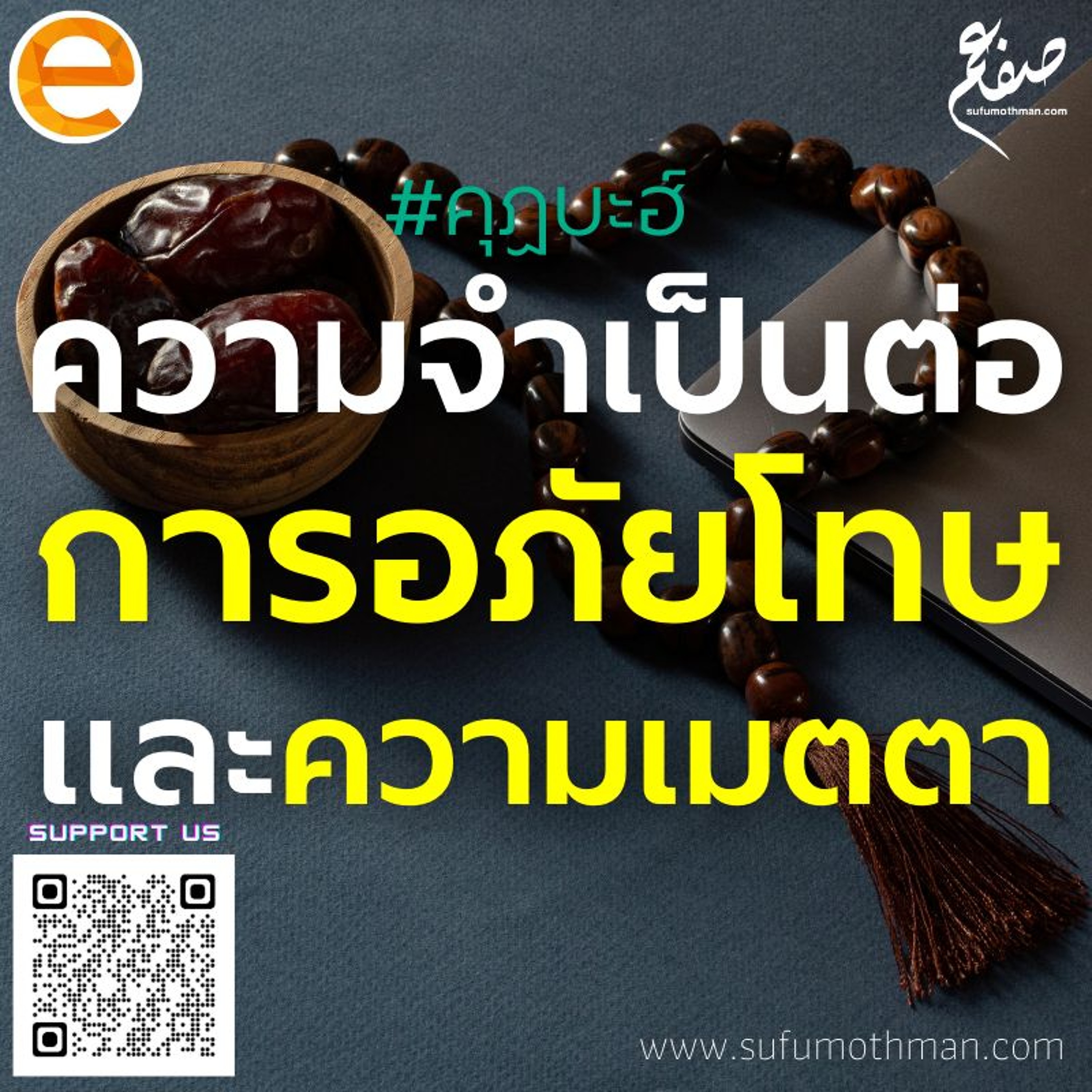 คุฏบะฮ์ - ความจำเป็นต่อการอภัยโทษและความเมตตา - ซุฟอัม อุษมาน