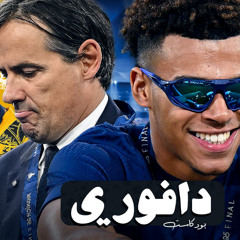 باريس بطل أوروبا || خذلتنا يا سيمويني انزاغي || تشيلسي بطل المؤتمر