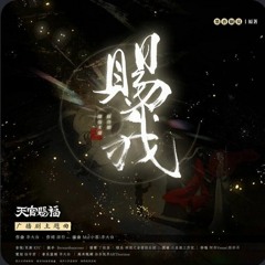 《賜我》Give Me - TGCF AD Hualian's VAs Version