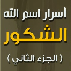 أسرار اسم الله الشكور | الجزء 02 | #خطبة_جمعة | د . حازم شومان