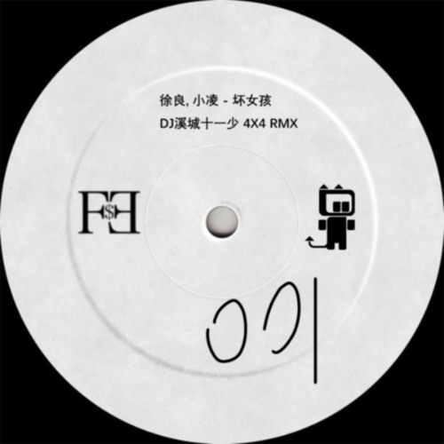 徐良, 小凌 - 坏女孩 DJ溪市十一少 4X4 RMX