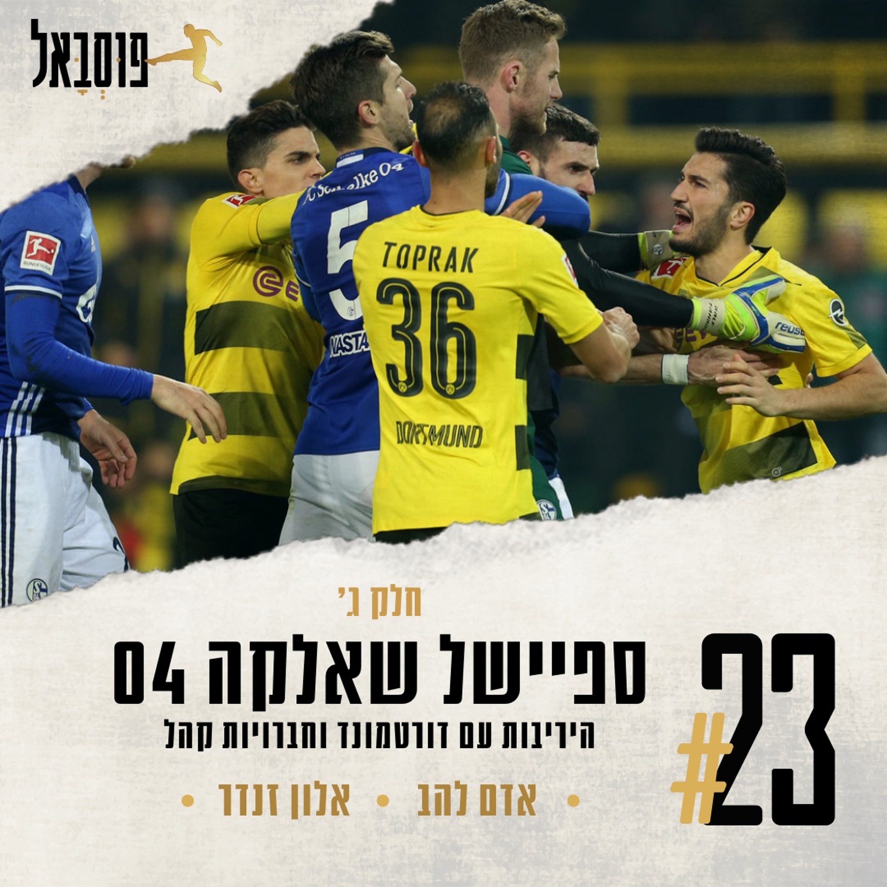 #23 | ספיישל שאלקה! חלק ג' - היריבות עם דורטמונד, החברויות וקלמנס טונייס episode artwork