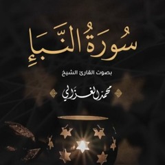 سورة النبأ كاملة | القارئ محمد الغزالي